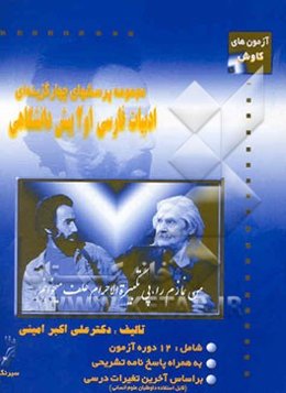 مجموعه پرسشهای چهارگزینه‌ای موضوعی ادبیات فارسی پیش‌دانشگاهی 1و2