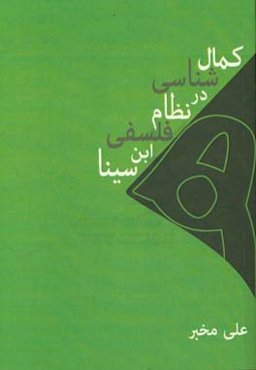 کمال‌شناسی در نظام فلسفی ابن‌سینا