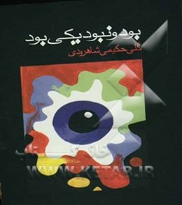 بود و نبود یکی بود