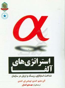 استراتژی‌های آلفا: شناخت استراتژی، ریسک و ارزش در سازمان