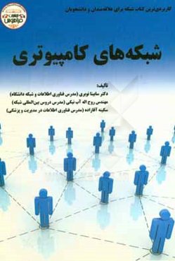 شبکه‌های کامپیوتری