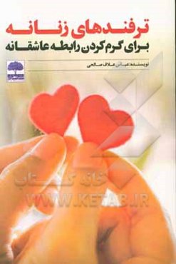 ترفندهای زنانه برای گرم کردن رابطه عاشقانه