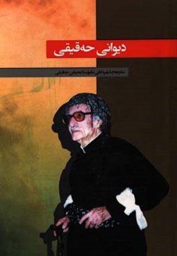 دیوانی حه‌قیقی