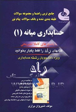 جامع‌ترین راهنما، مجموعه سوالات طبقه‌بندی شده و بانک سوالات حسابداری میانه (1) ویژه دانشجویان حسابداری آزمون‌های طبقه‌بندی شده ادوار گذشته