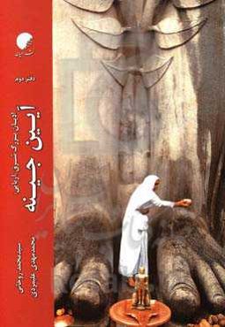 ادیان بزرگ شرق (آریایی): آیین جینه