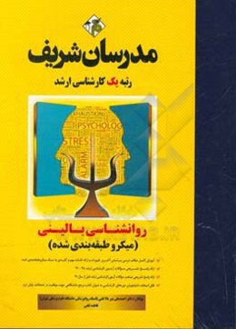روانشناسی بالینی (میکرو طبقه‌بندی) کارشناسی ارشد