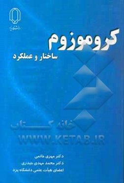 کروموزوم: ساختار و عملکرد