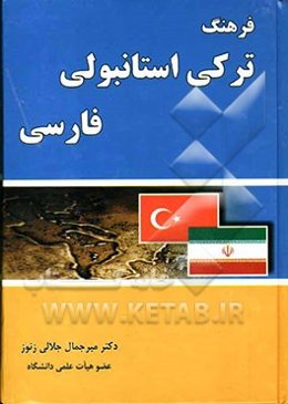 فرهنگ ترکی استانبولی - فارسی