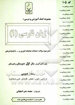 مجموعه کمک‌آموزشی درس زبان فارسی (1) شامل نمونه سوالات امتحانی با پاسخ تشریحی