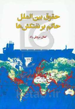 حقوق بین‌الملل حاکم بر نفتکش‌ها