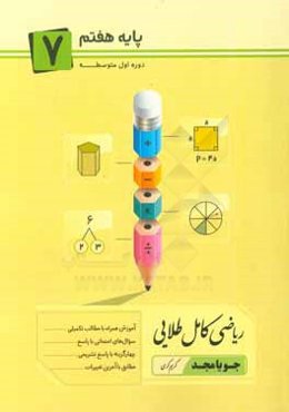ریاضی کامل طلایی پایه هفتم