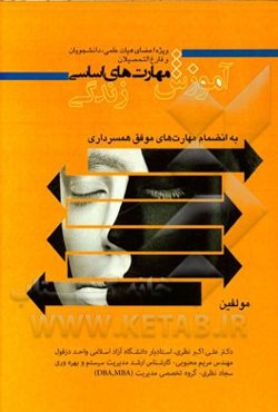 آموزش مهارت‌های اساسی زندگی ویژه اعضای هیات علمی، دانشجویان و فارغ التحصیلان به انضمام مهارت‌های موفق همسرداری