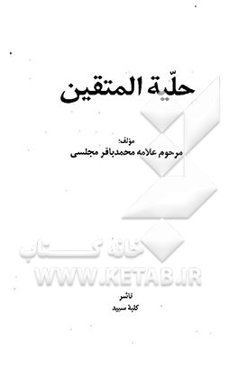 حلیه المتقین