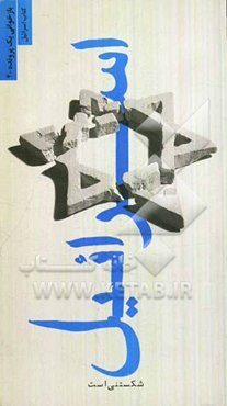 اسرائیل شکستنی است: پرونده‌ای برای بازخوانی کتاب اسرائیل