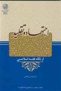 اجتهاد و تقلید از نگاه فقه اسلامی