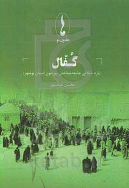 گفال (پاره تعاملاتی جامعه‌شناختی پیرامون استان بوشهر)