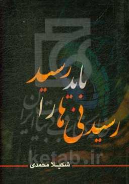 رسیدنی‌ها را باید رسید