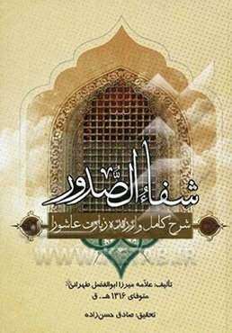 شفاء الصدور: شرح کامل و ارزنده زیارت عاشورا