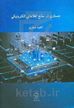 جستاری در منابع اطلاعاتی الکترونیکی‏‫