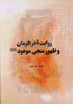 روایت آخرالزمان و ظهور منجی موعود
