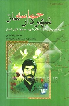 شهردار حماسه: سیرت سردار رشید اسلام شهید مسعود کفیل افشار