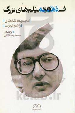 فیلم‌های بزرگ دهه 80: مجموعه نقدهای راجر ایبرت