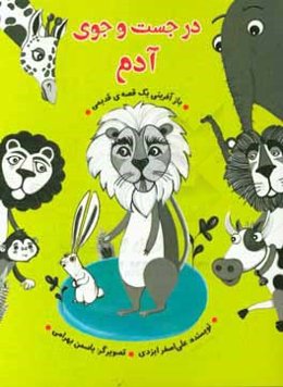 در جست‌ و جوی آدم:‌ بازآفرینی یک قصه قدیمی