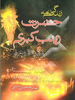 نائبه الزهرا زینب کبری (ع)