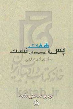 پس از هفت عددی نیست: سه گفت‌وگوی نمایشی