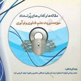 مقاله‌ها و کتاب‌های پراستناد حوزه مدیریت علم، فناوری و نوآوری