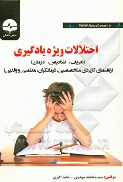 اختلالات ویژه یادگیری (راهنمای کاربردی متخصصین، درمانگران، معلمین و والدین)