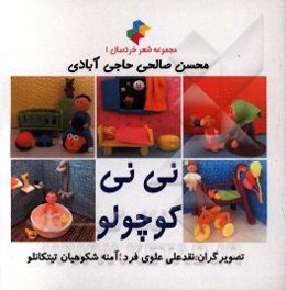 نی‌نی کوچولو