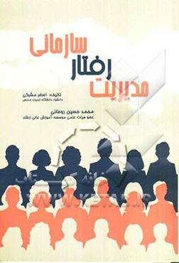 مدیریت رفتار سازمانی