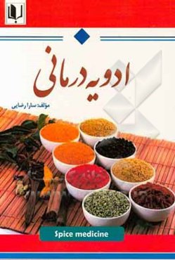 ادویه‌درمانی