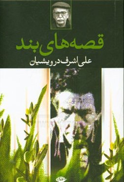 قصه‌های بند