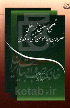 تصحیح و تعلیق نسخه خطی نصرالله‌بن عبدالمومن منشی سمرقندی