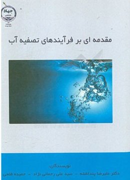 مقدمه‌ای بر فرآیندهای تصفیه آب