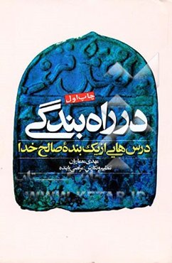 در راه بندگی: درس‌هایی از یک بنده صالح خدا