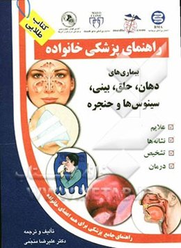 بیماری‌های دهان، حلق، بینی، سینوس‌ها و حنجره