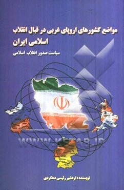 مواضع کشورهای اروپای غربی در قبال انقلاب اسلامی (سیاست صدور انقلاب اسلامی)