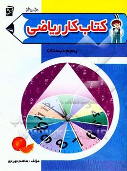 کتاب کار ریاضی پنجم دبستان