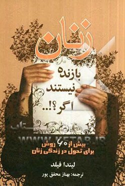 زنان بازنده نیستند اگر...!؟: بیش از 60 روش برای تحول و موفقیت زنان در زندگی