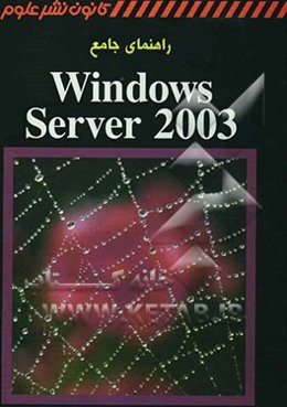 راهنمای جامع Windows Server 2003