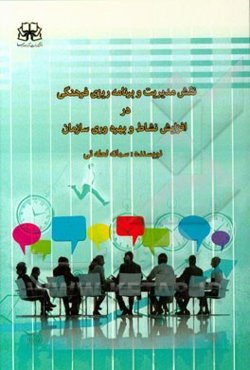 نقش مدیریت و برنامه‌ریزی فرهنگی در افزایش نشاط و بهره‌وری سازمان