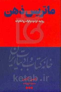 ماتریس ذهن: روابط ابژه و دیالوگ روانکاوانه
