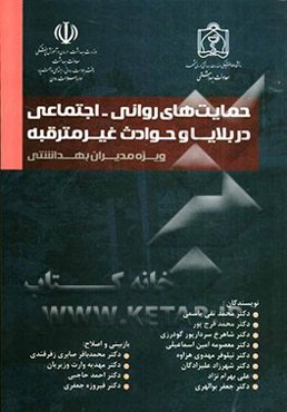 حمایت‌های روانی - اجتماعی در بلایا و حوادث غیرمترقبه: متن آموزشی مدیران بهداشتی