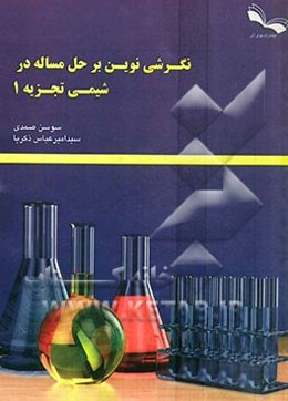نگرشی نوین بر حل مساله در شیمی تجزیه 1