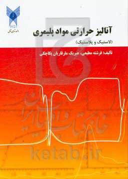 آنالیز حرارتی مواد پلیمری (لاستیک و پلاستیک)