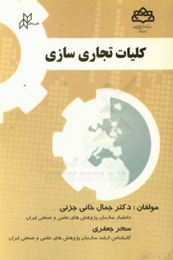 کلیات تجاری‌سازی