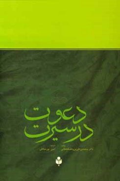 دعوت در سیرت